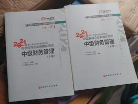 轻松过关1 2021年会计专业技术资格考试应试指导及全真模拟测试 中级财务管理上下