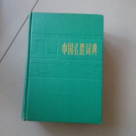 中国名胜词典