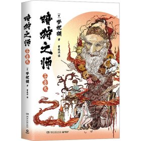 暗狩之师 苍兽鬼【正版新书】