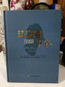 江安县年鉴2020