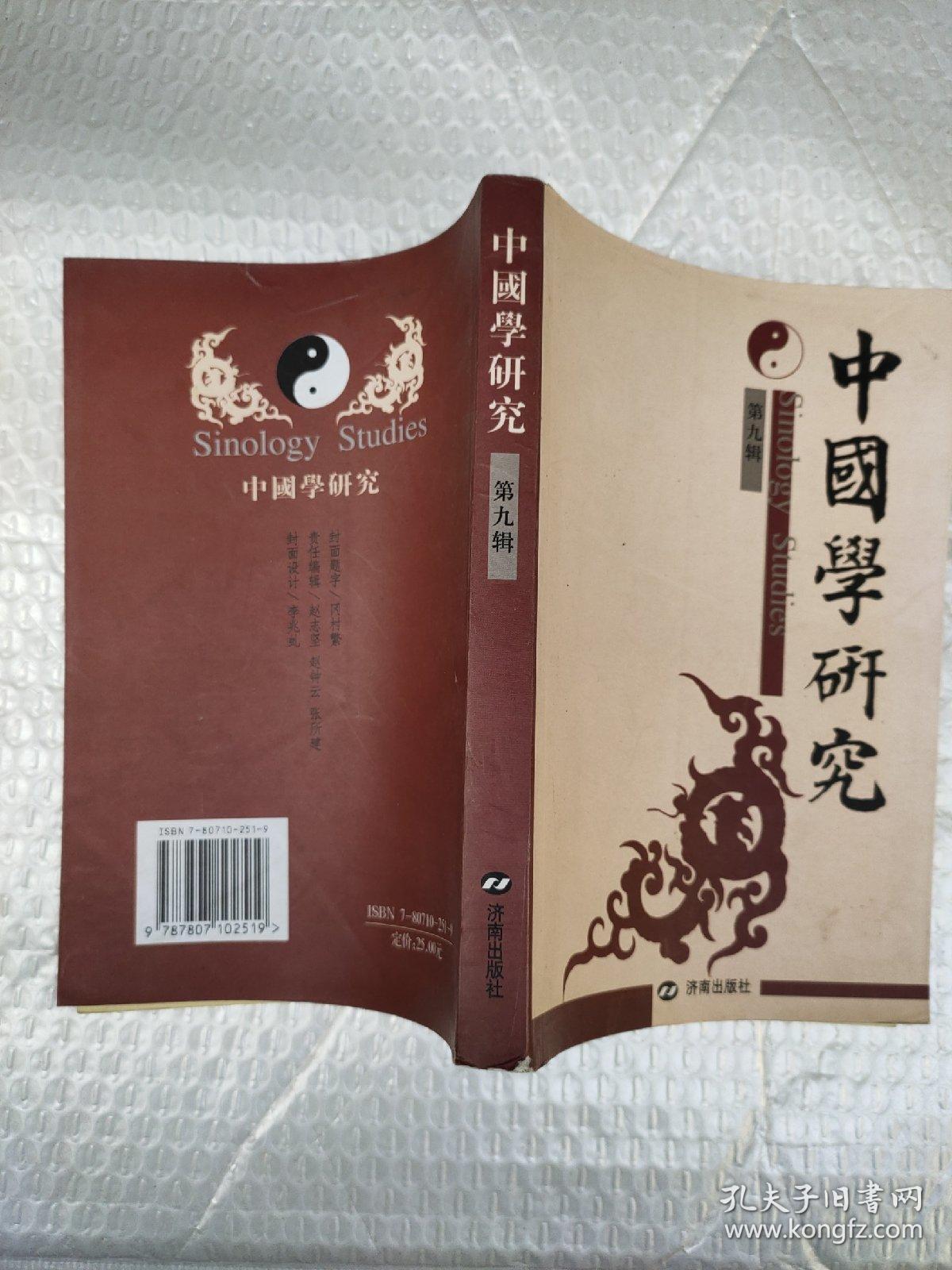 中国学研究.第九辑