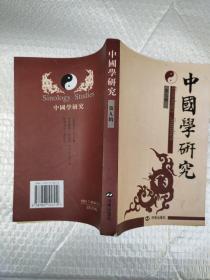 中国学研究.第九辑