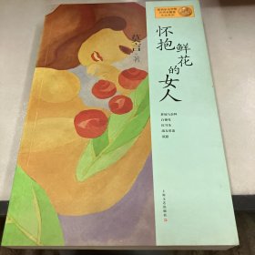 怀抱鲜花的女人