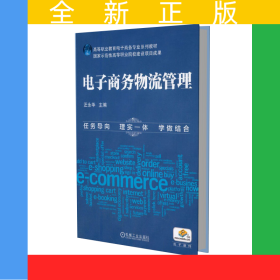 電子商務(wù)物流管理(高等職業(yè)教育十二五電子商務(wù)專(zhuān)業(yè)規(guī)劃教材)