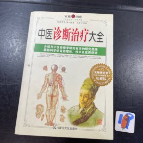 中医诊断治疗大全