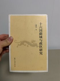 十六国疆域与政区研究（作者签赠本）
