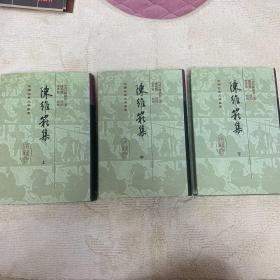 陈维崧集（全三册）