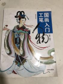 国画入门～工笔人物（第二版）