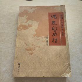 偶然的历程 : 俊知十年发展作品集