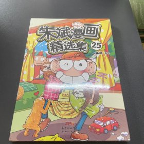 朱斌漫画精选集25