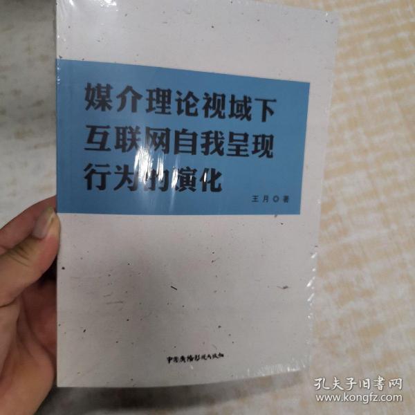 媒介理论视域下互联网自我呈现行为的演化