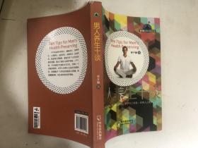 曹开镛谈男人养生丛书：男人养生十谈