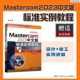 Mastercam 2023中文版标准实例教程 9787111734833