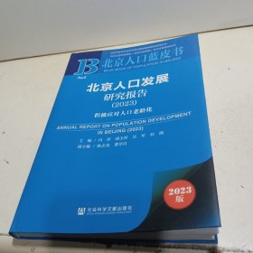 北京人口发展研究报告（2023）：积极应对人口老龄化