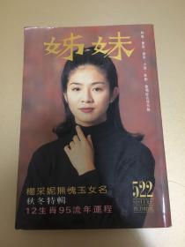 姐妹画报）杨采妮、梁朝伟、海俊杰、草猛、彭羚、谭小环、郭富城、刘德华、蔡少芬、Beyond、吴孟达、陈玉莲、杜德伟、张信哲、周慧敏、邰正宵、刘小慧、古巨基、邓萃雯、姜大维）