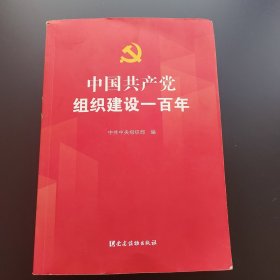 中国共产党组织建设一百年