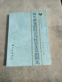 和平演变的阴云与社会主义的阳光