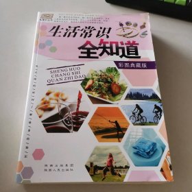 生活常识全知道-彩图典藏版