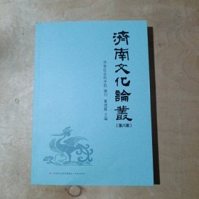 济南文化论丛（第八辑) 71-676