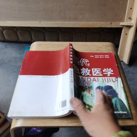 现代急救医学