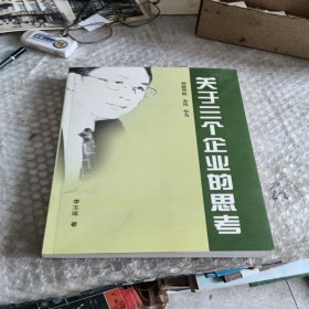 關(guān)于三個(gè)企業(yè)的思考