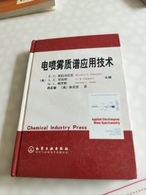 电喷雾质谱应用技术