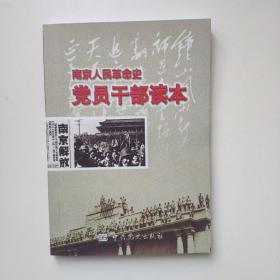 南京人民革命史干部读本