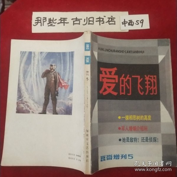 昆仑增刊5 爱的飞翔1985年增刊5