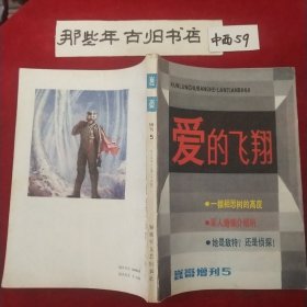 昆仑增刊5 爱的飞翔1985年增刊5