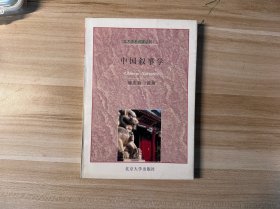 北大学术演讲丛书2，中国叙事学，1996年1版1刷，浦安迪著，北京大学出版社出版