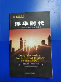 浮华时代—美国20世纪20年代简史