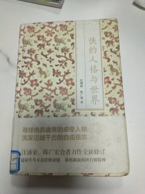 侠的人格与世界