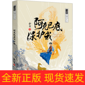 阿克巴底保护我