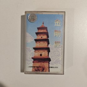 金刚经 磁带