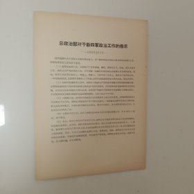 总政治部对于新四军政治工作的指示 ——1940年5月6日