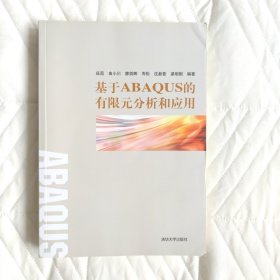 基于ABAQUS的有限元分析和应用