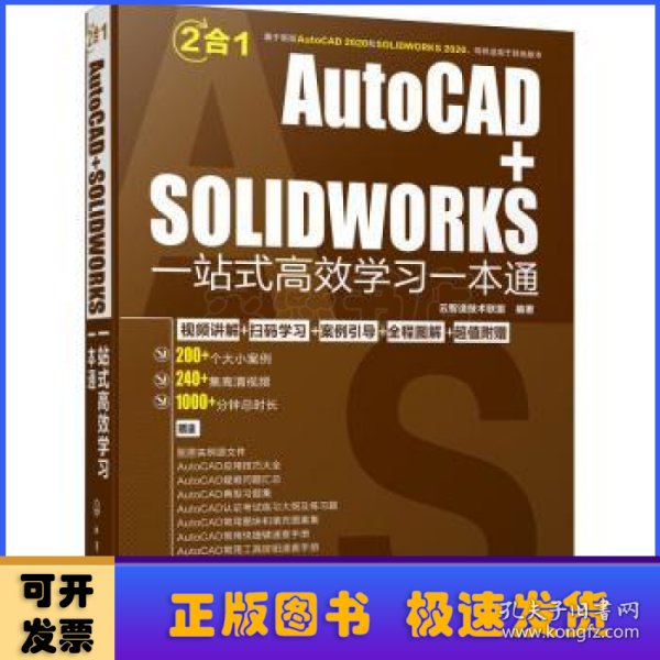 AutoCAD+SOLIDWORKS一站式高效学习一本通