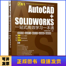 AutoCAD+SOLIDWORKS一站式高效学习一本通