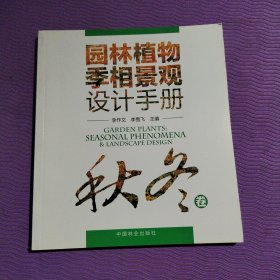 园林植物季相景观设计手册（秋冬卷）