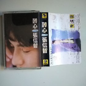 磁带 张信哲 醉心