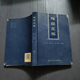 难经发挥