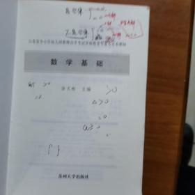 数学基础+数学基础自学辅导2本全合售（放3号位）