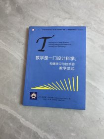 教学是一门设计科学：构建学习与技术的教学范式【少量划线】