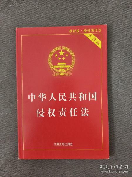 中华人民共和国侵权责任法（实用版最新版）