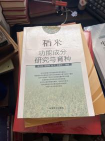 稻米功能成分研究与育种