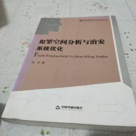 犯罪空间分析与治安系统优化