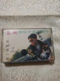 黎明 愿你今夜别离去 磁带