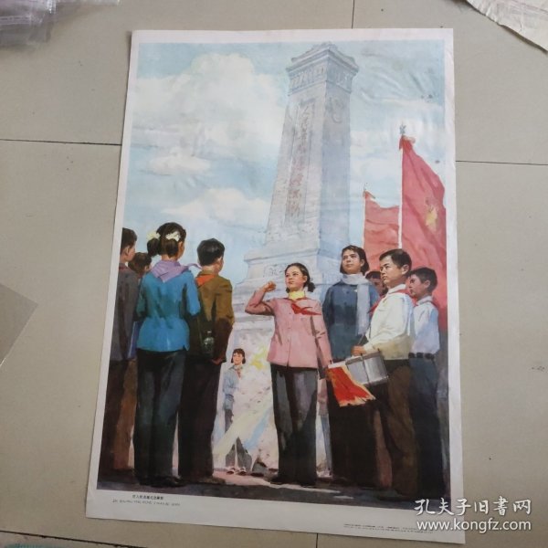 二开宣传画教育画，在人民英雄纪念碑前，印刷精美，色彩浓烈，画面很美，1978年一版一次印刷，上海教育出版社出版，品相如图，看好确定收货不支持退货。