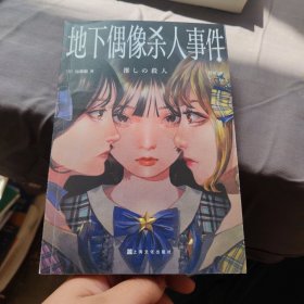地下偶像杀人事件