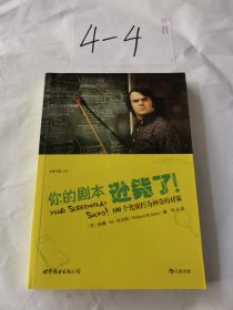 你的剧本逊毙了！：100个化腐朽为神奇的对策